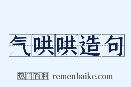 气哄哄造句是什么意思的图片